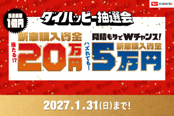 ダイハッピー抽選会